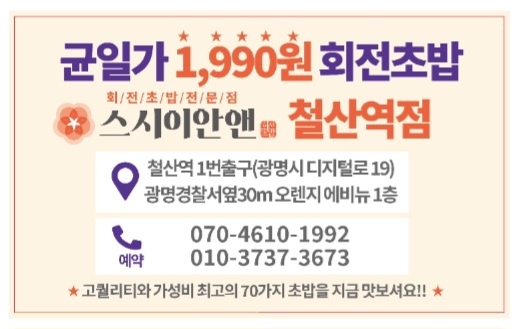 급구!!철산역 회전초밥  조리사1명(신입및경력가능) 공고 썸네일