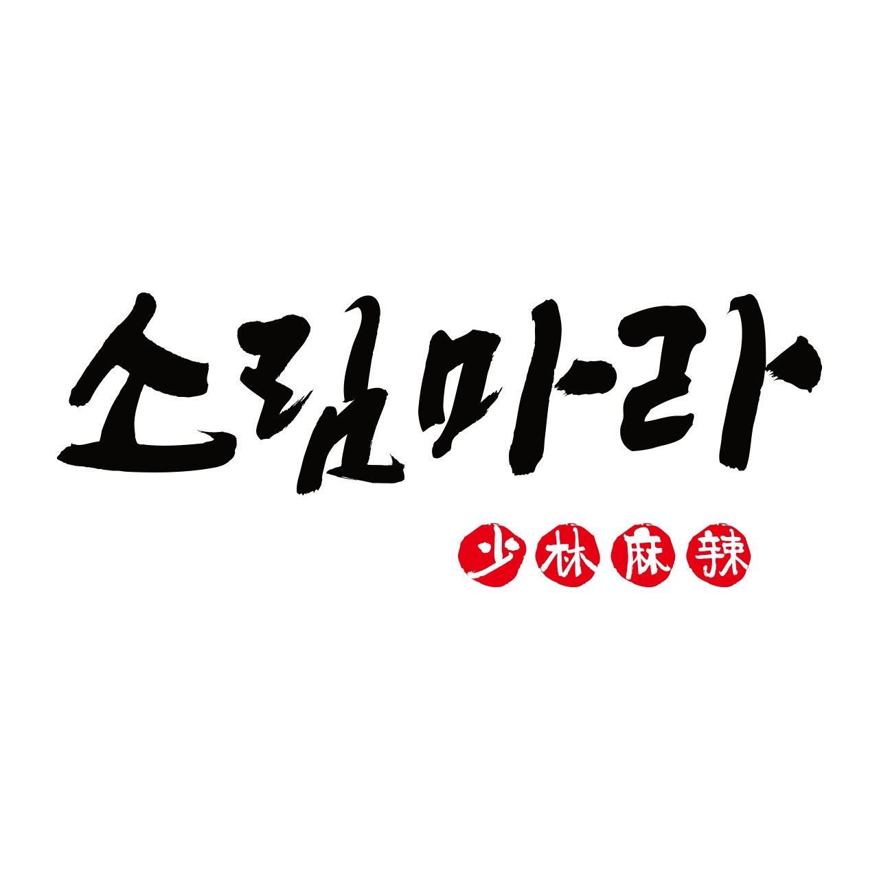 쌍촌동 소림마라 광주서구점 아르바이트 장소