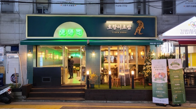 호랑이 초밥 양재점에서 함께 근무할 정직원 모집합니다 공고 썸네일