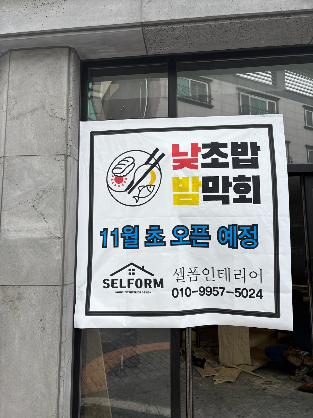 초밥 & 막회 알바모집합니다 공고 썸네일