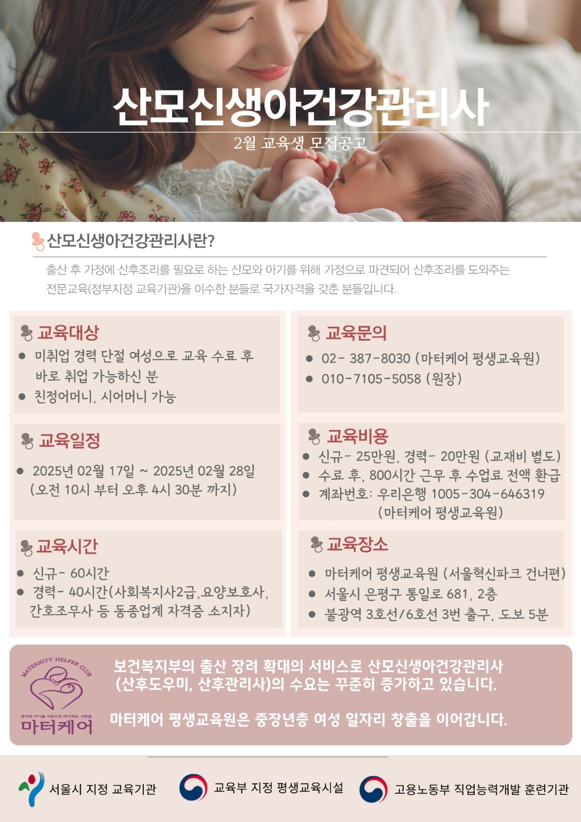 서울시지정교육기관 마터케어~친정엄마도 가능해요 공고 썸네일