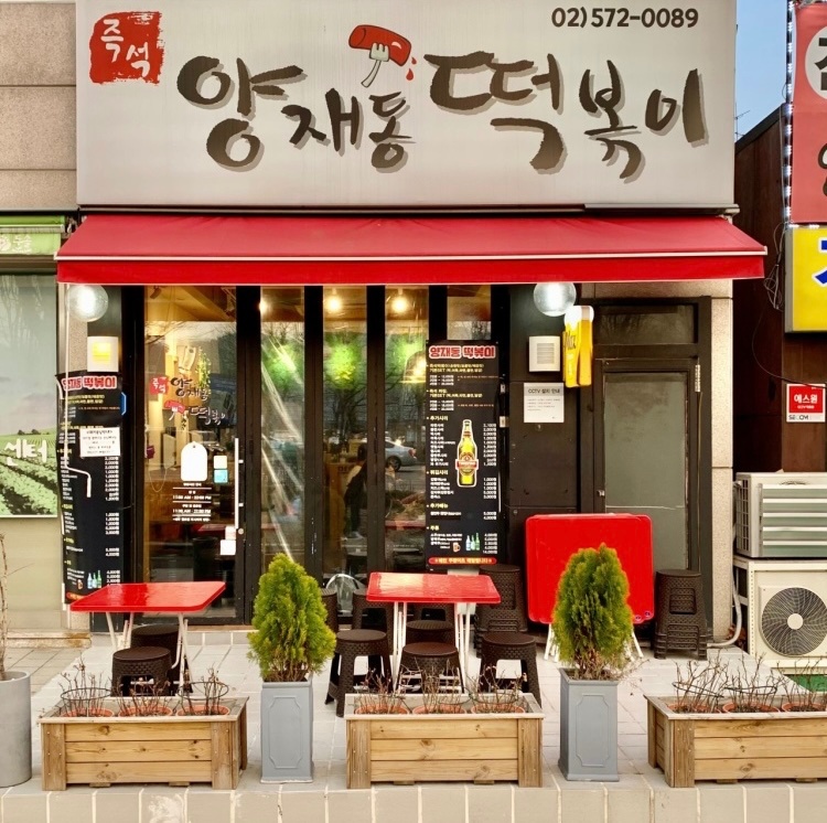 양재동떡볶이 평일,주말 아르바이트 구인합니다.(분야별) 공고 썸네일