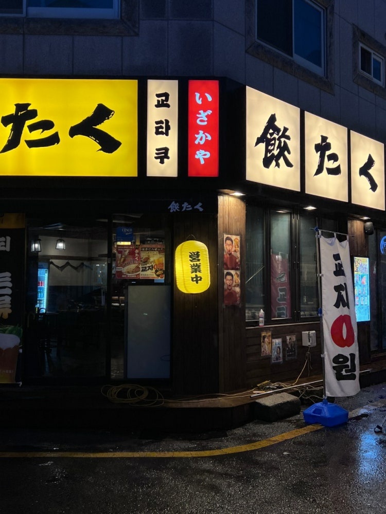 [달동]이자카야 교타쿠에서 정직원 모집합니다! 공고 썸네일