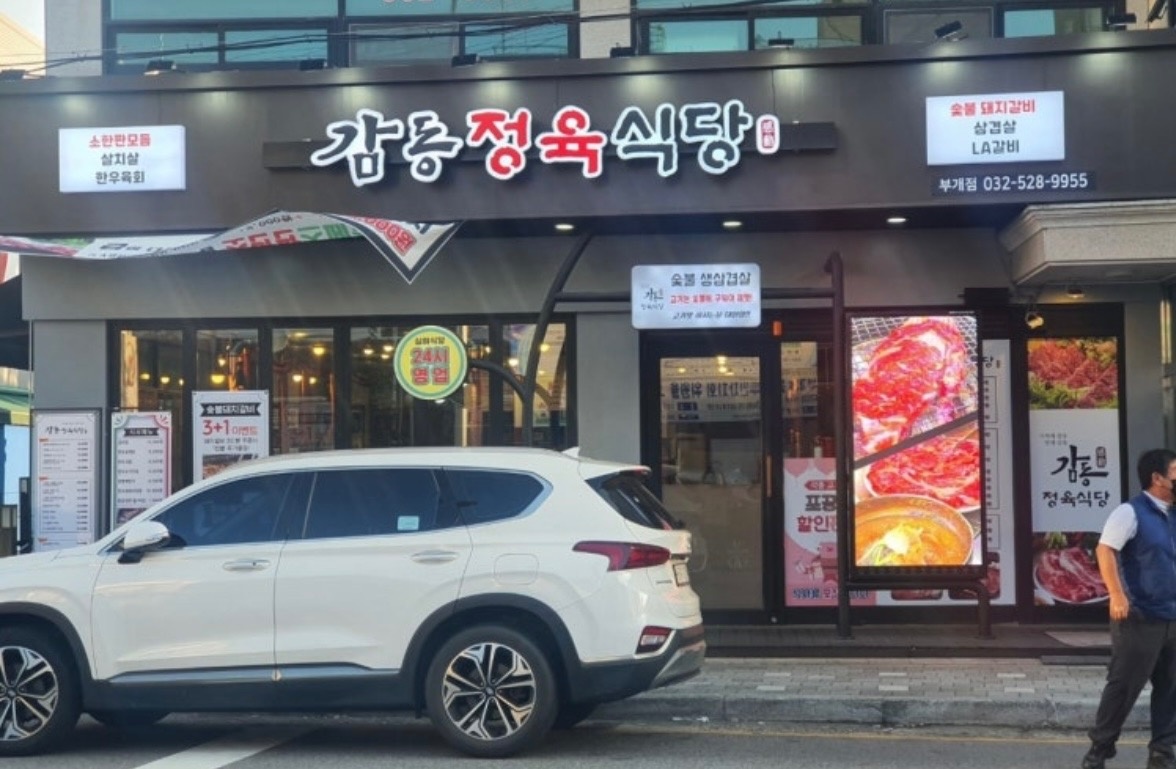 감동정육식당 부개점 홀 정직원 주6일 공고 썸네일