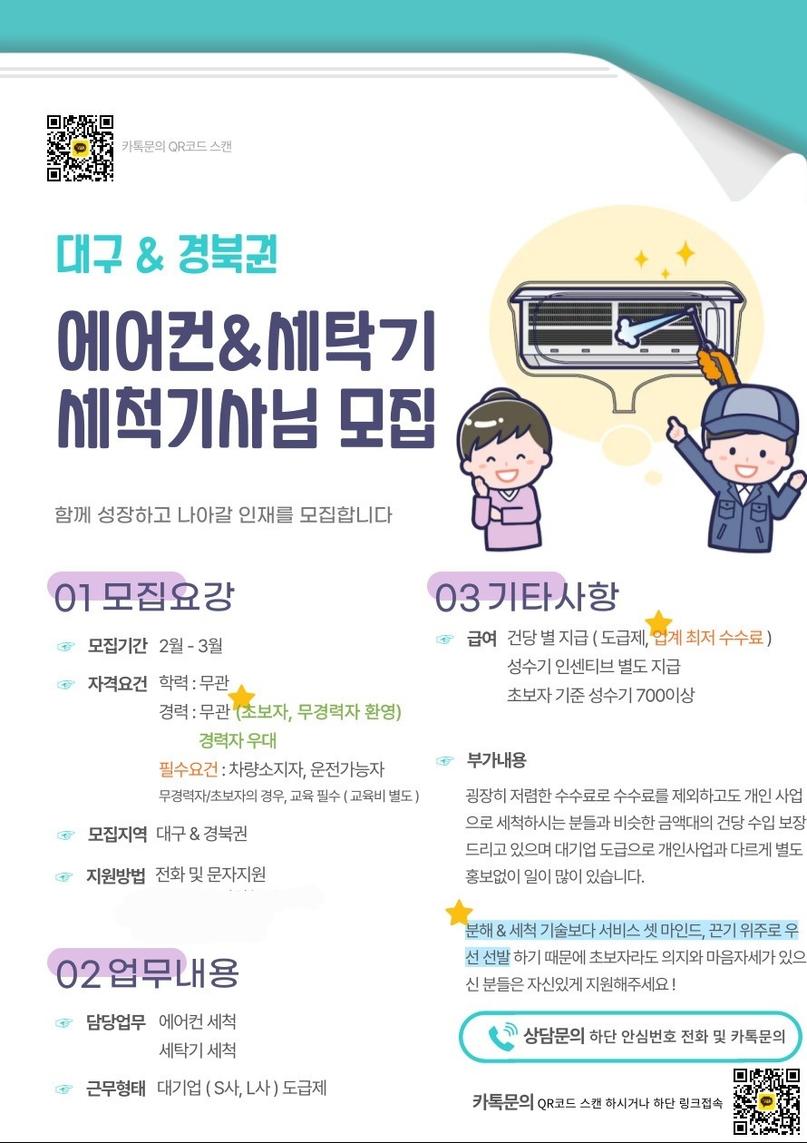 [대기업 도급] 에어컨&세탁기 분해청소 세척기사모집 공고 썸네일