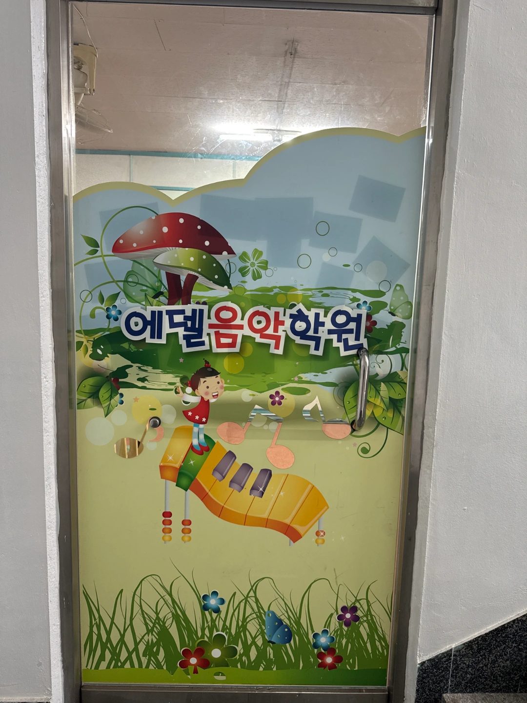 에델음악학원에서 피아노강사님을 구합니다