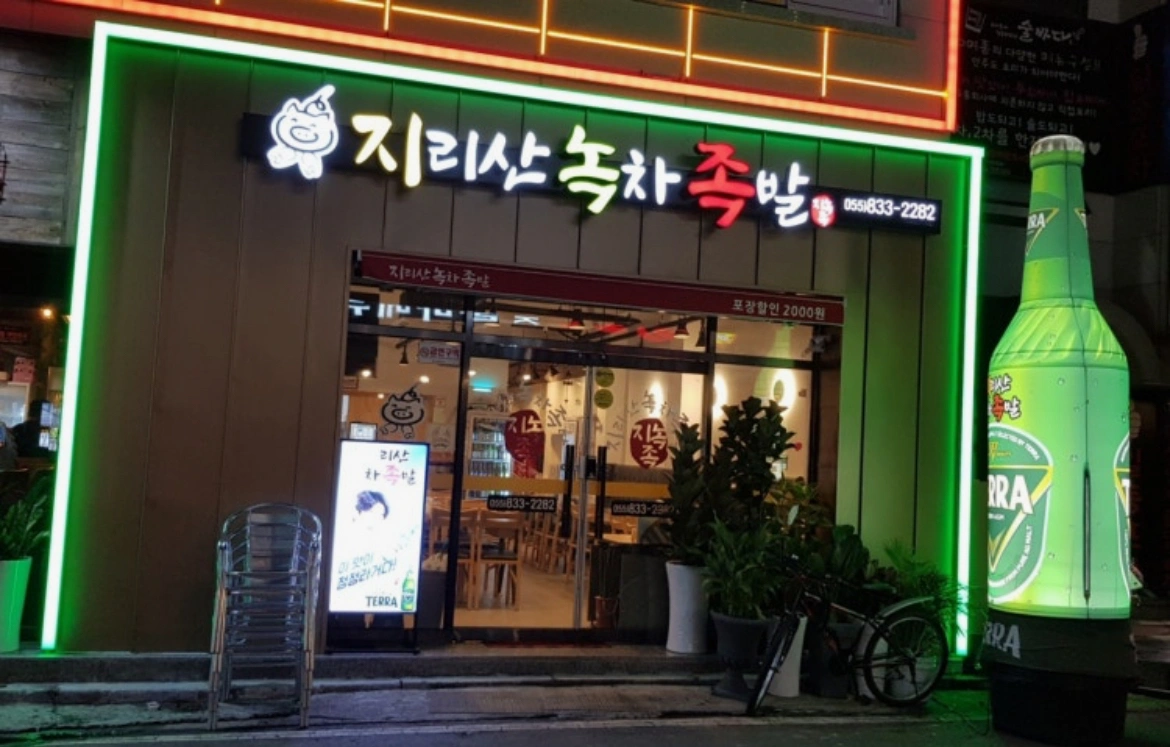 지리산녹차족발 알바구함