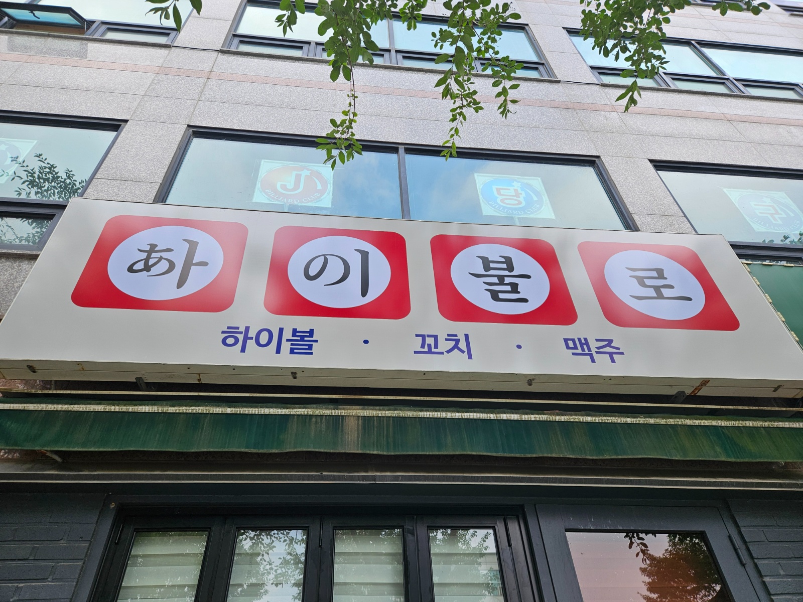 이자카야 주방담당 공고 썸네일