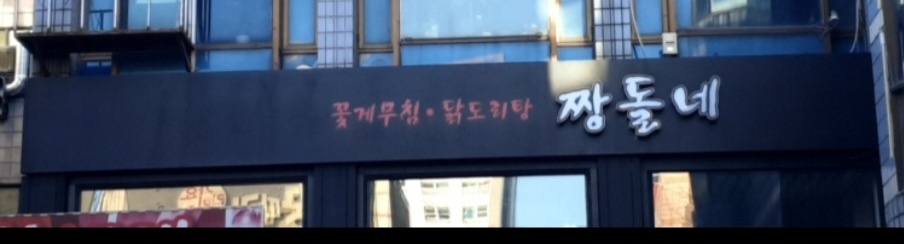 짱돌네 홀서빙 알바 모집합니다 공고 썸네일