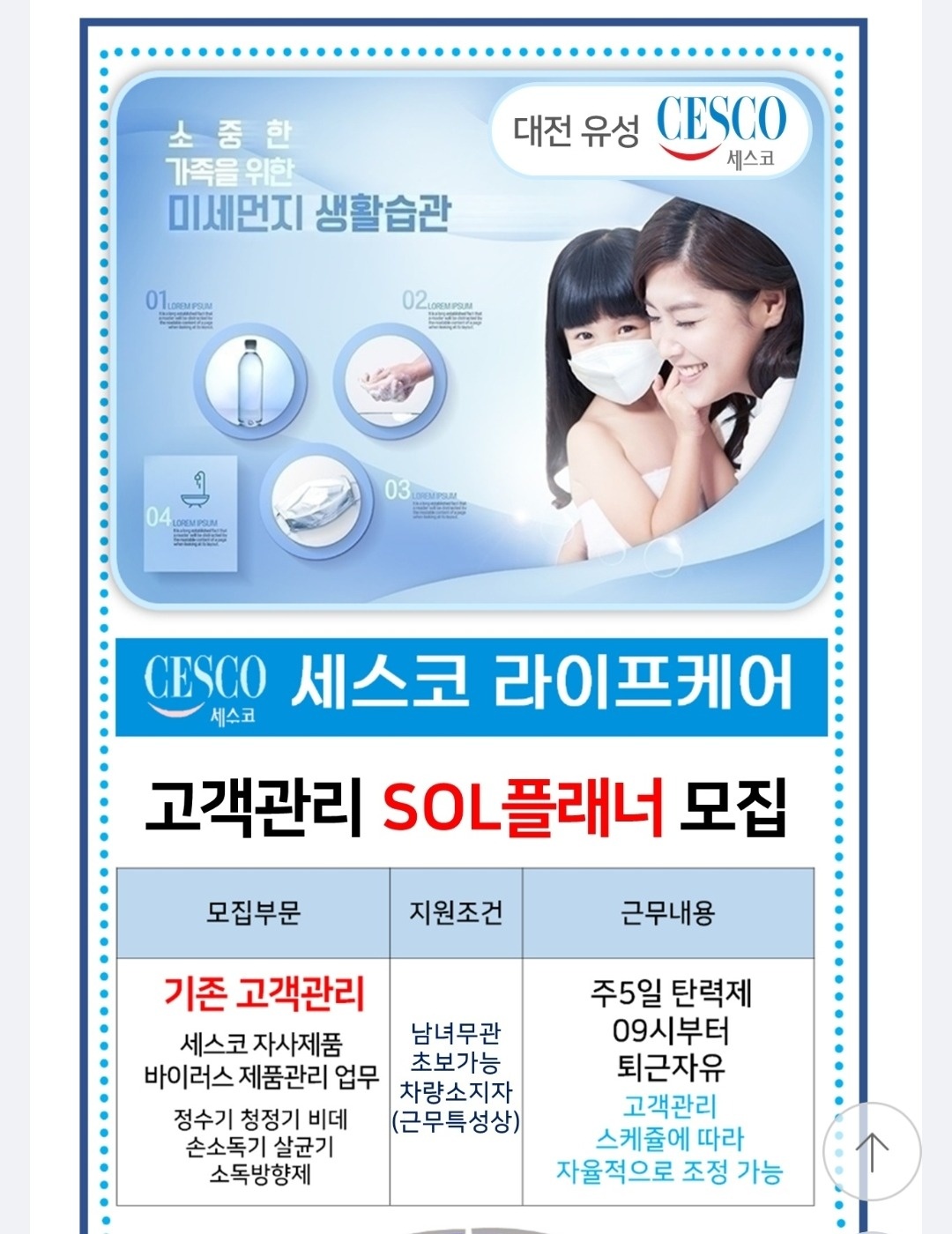 함께 일할 세스코 SOL플래너님을 모십니다. 공고 썸네일
