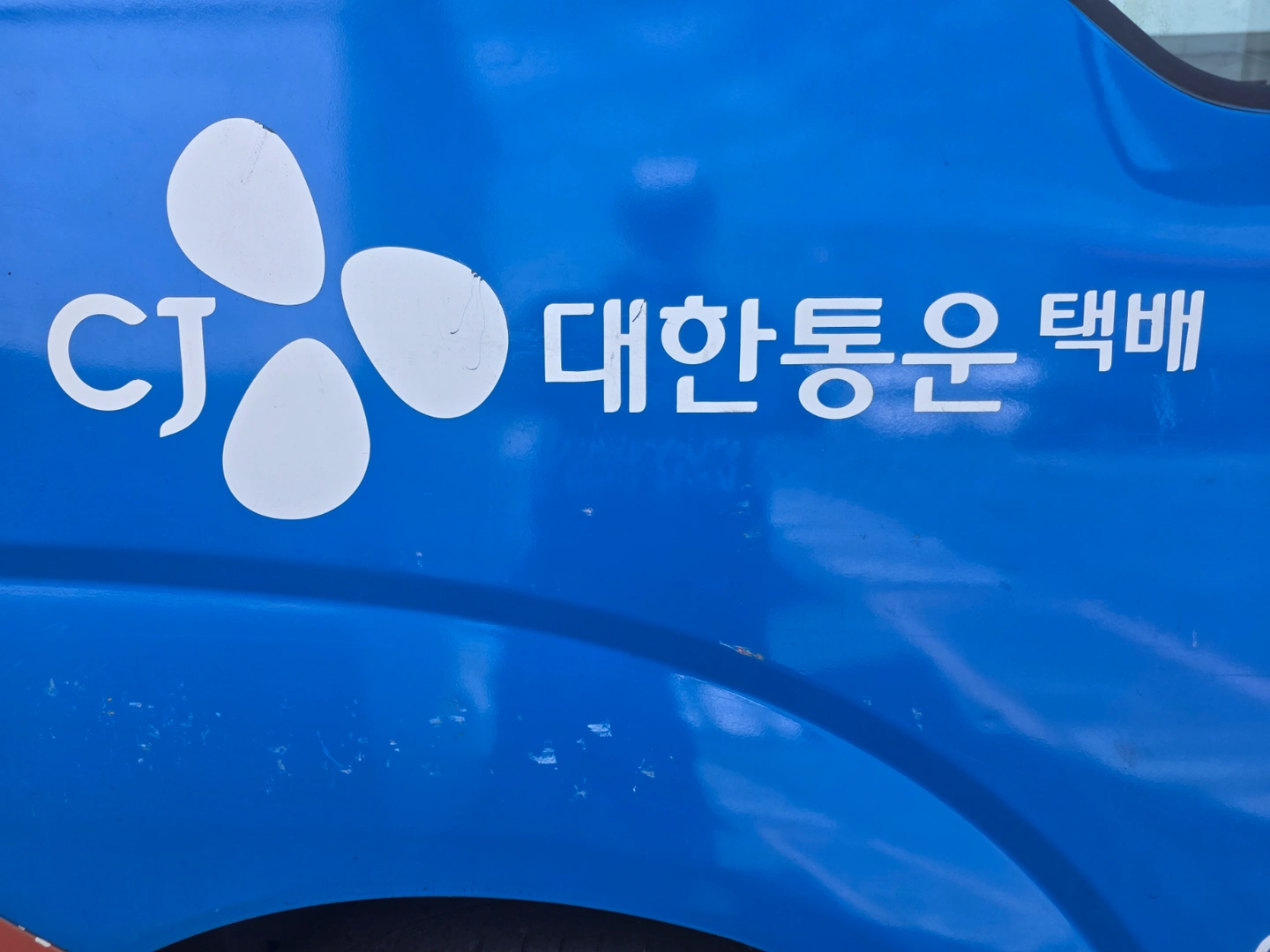 CJ택배 일.월.배송알바모집