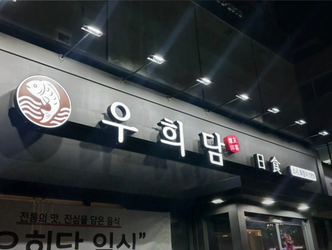 우희담에서 홀서빙 보조 알바 구합니다