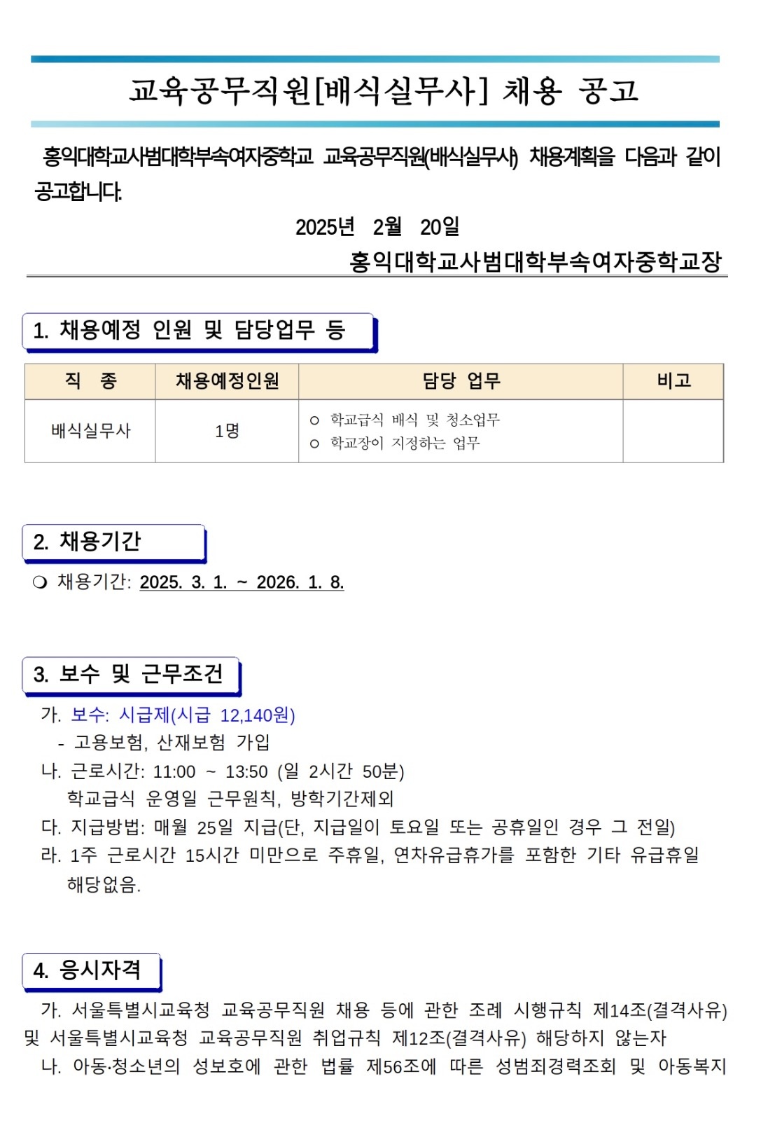 홍대부여중 배식실무사 채용 공고 공고 썸네일