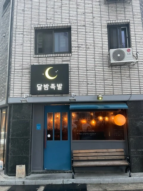 달밤족발 동남점 알바 구합니다.