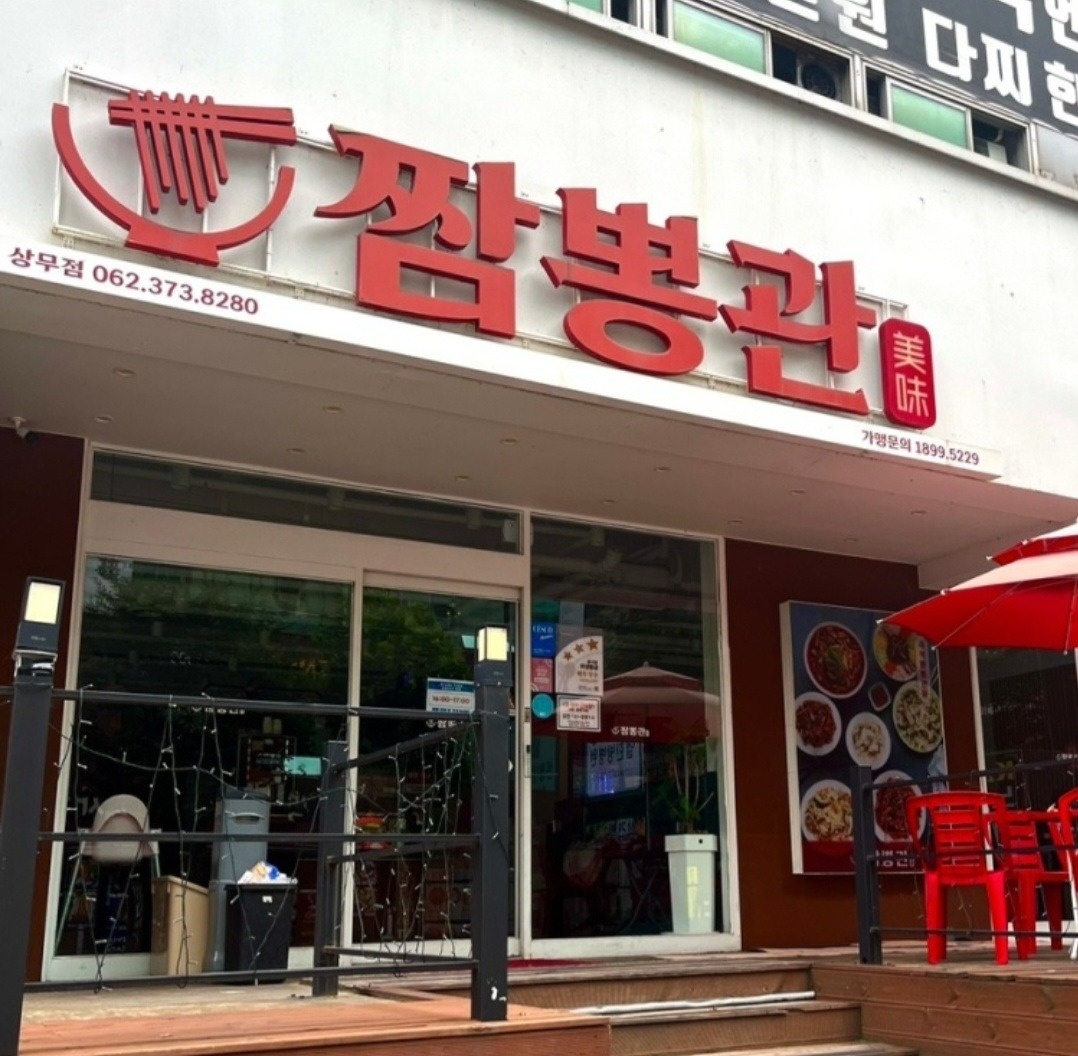 상무지구 짬뽕관  주방보조 구합니다 공고 썸네일