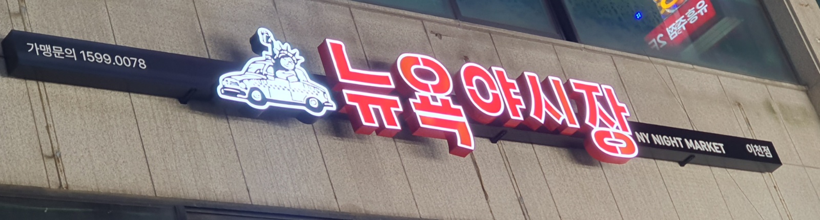 뉴욕야시장 아르바이트 구합니다! 공고 썸네일