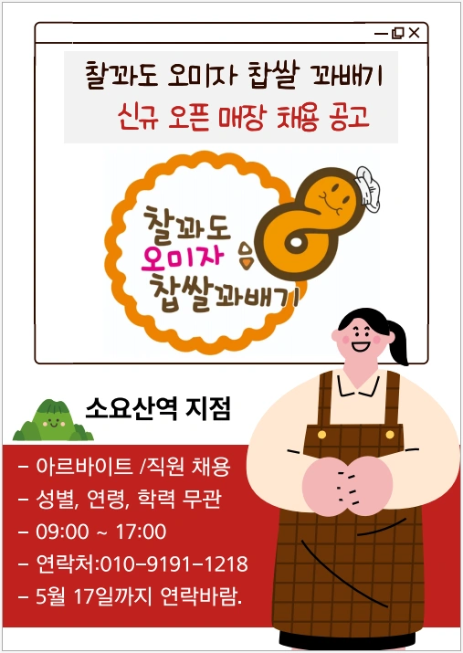 찰꽈도 오미자찹쌀 꽈베기 소요산역점 직원채용(**)