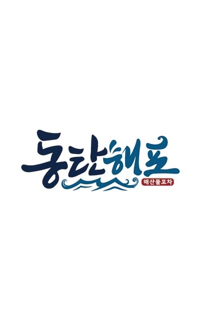 [동탄해포]주방 및 홀서빙 함께할 직원 구합니다. 공고 썸네일