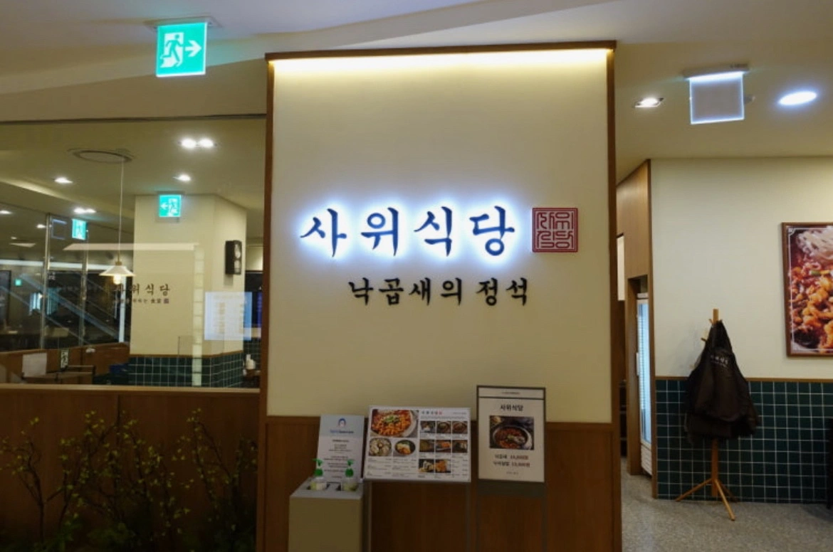 목동 사위식당 주방 직원 구인 주5일 월차o