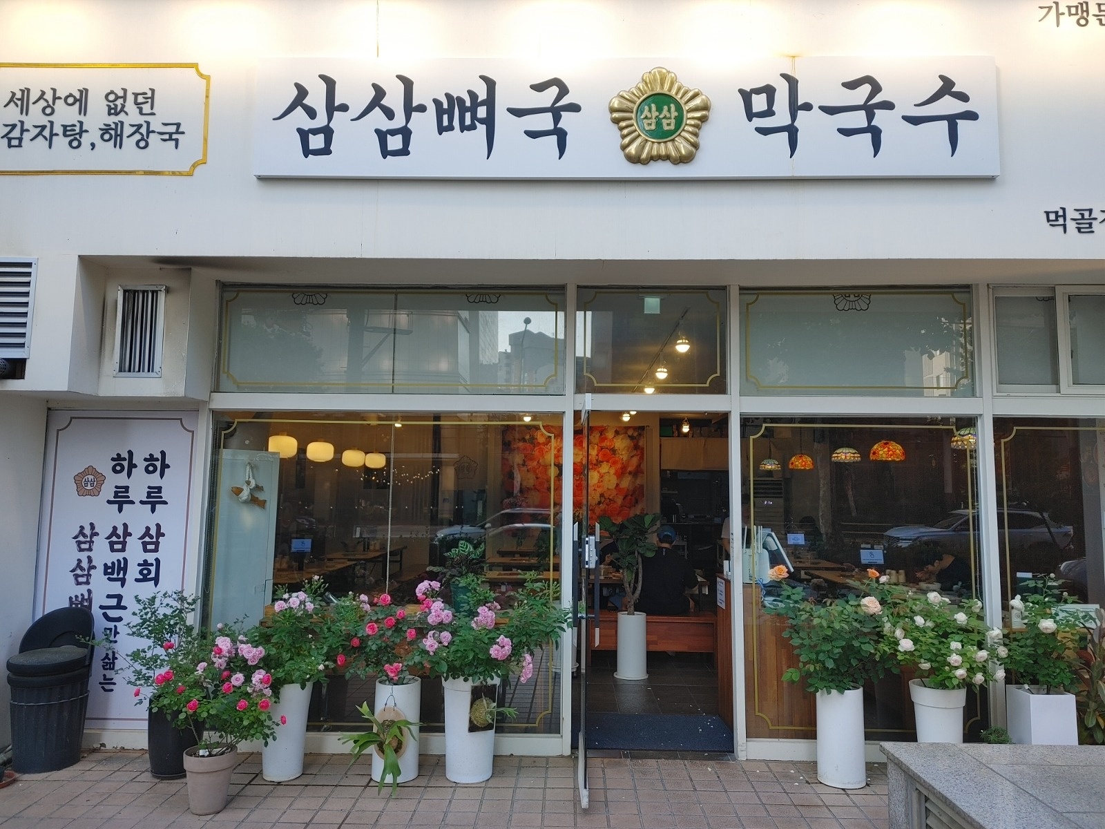 삼삼뼈국 먹골점 주방식구 모십니다 공고 썸네일