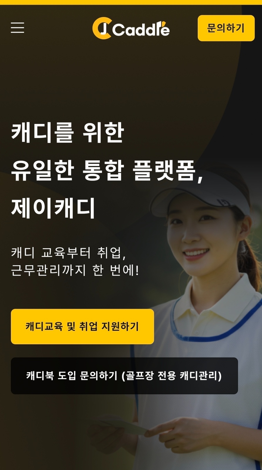 ㄱ.(초보)신입캐디 구합니다~누구든 저희가 교육해드려요 공고 썸네일