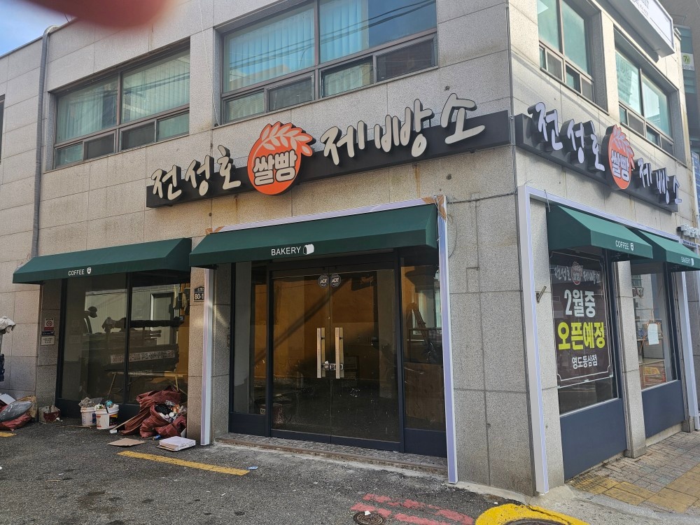 제빵소 주방보조 오전 알바구합니다 공고 썸네일