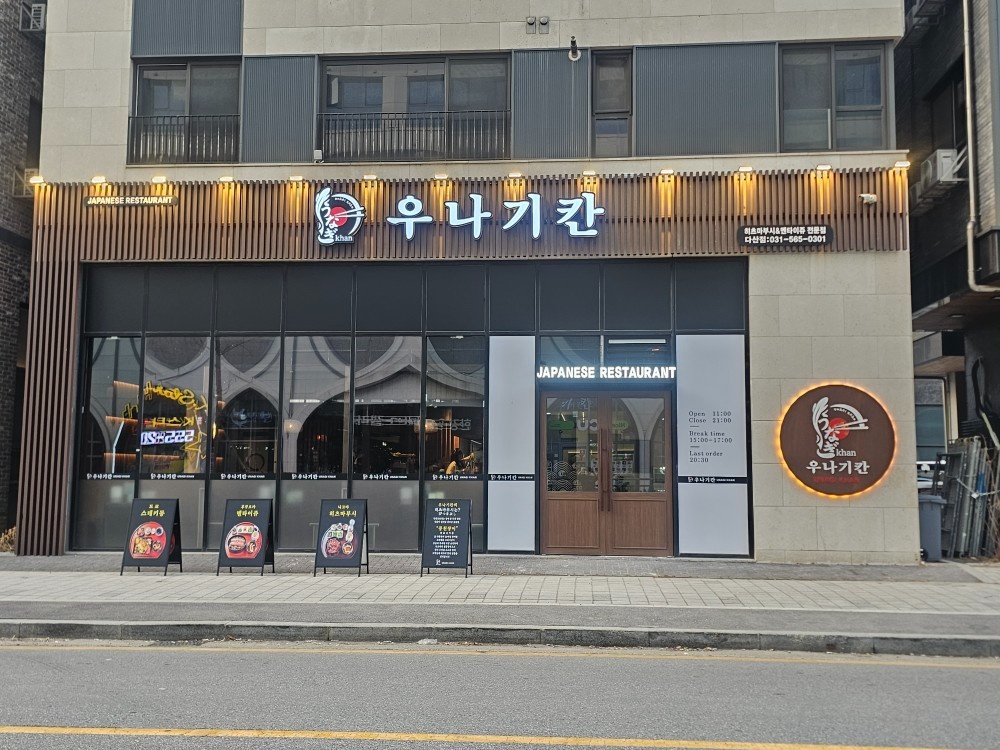 장어덮밥 전문점 우나기칸 다산점 평일 저녁주방알바구함 공고 썸네일