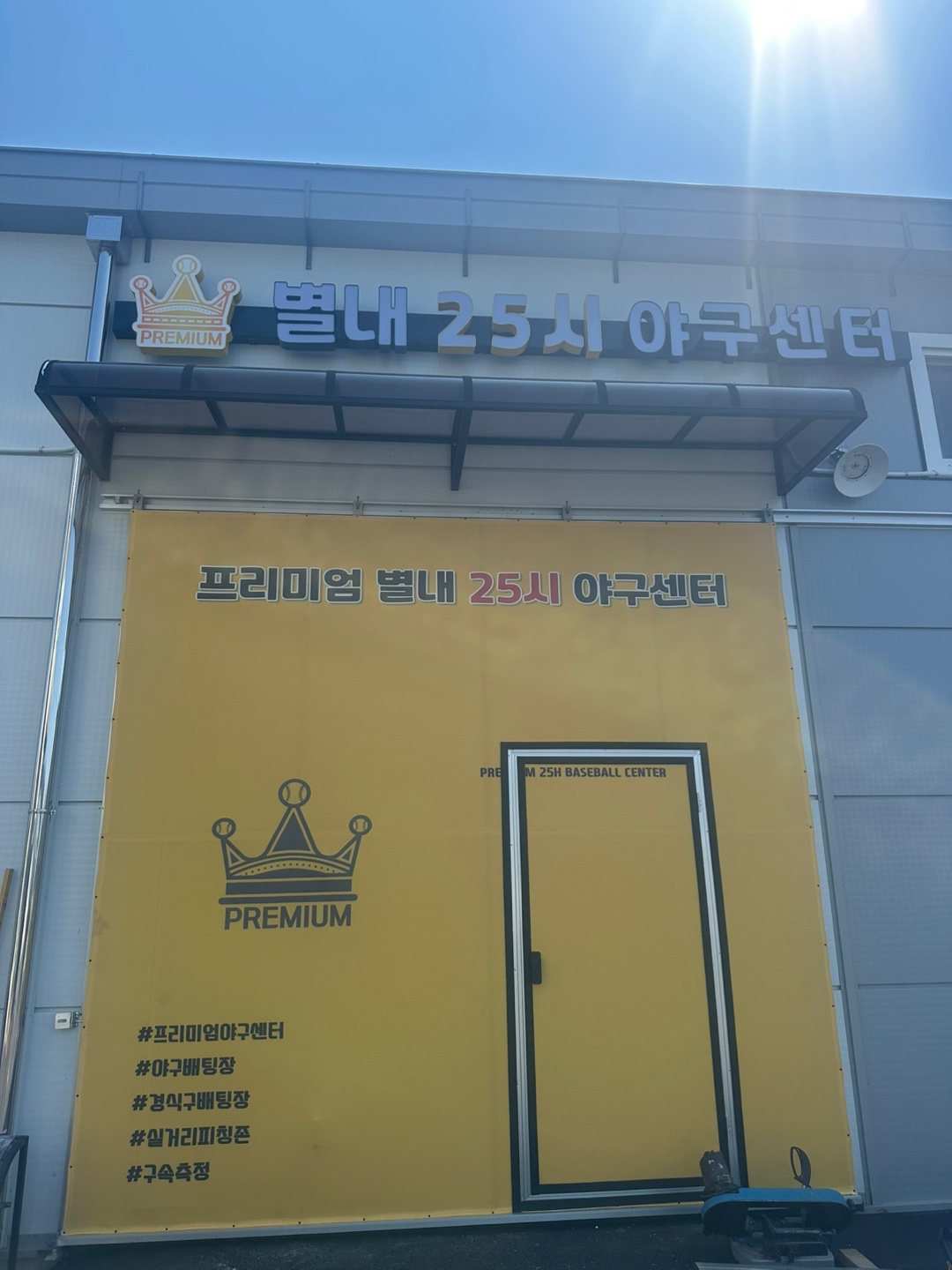 야구장 관리/청소 직원 모집 (새벽) 공고 썸네일