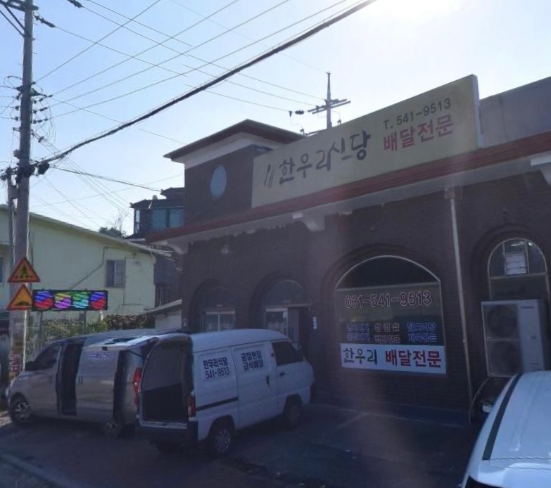 한우리식당 배달알바 구인합니다 공고 썸네일
