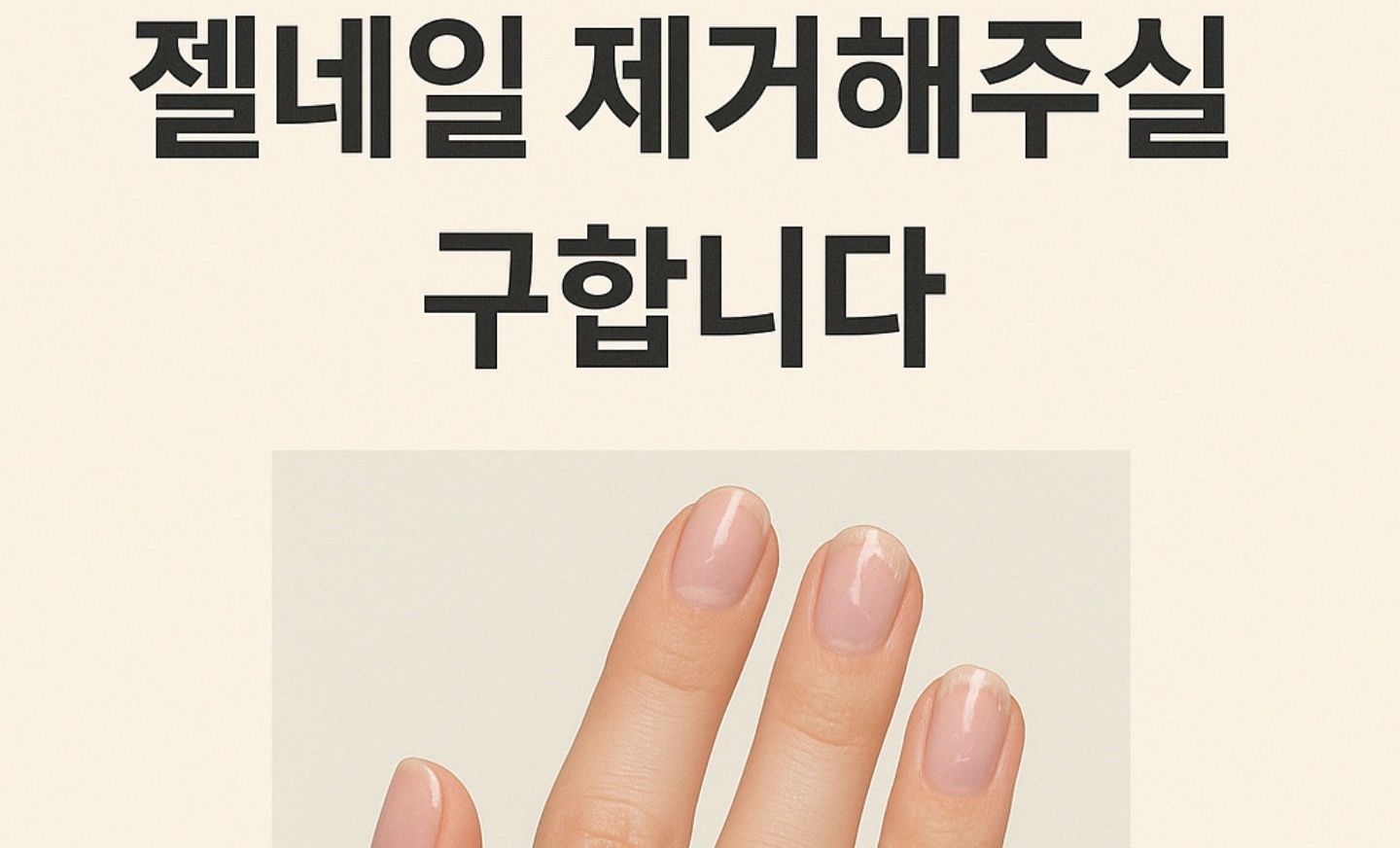젤네일(기본) 제거해주실 선생님 구합니다 공고 썸네일