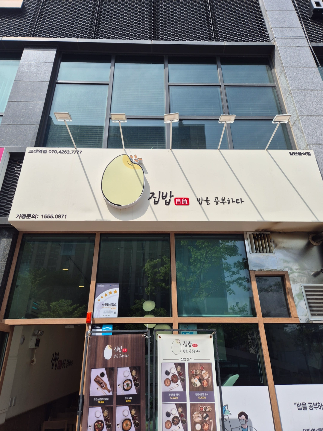 집밥 밥을공부하다 교대역점 목,금 저녁타임 알바 구인