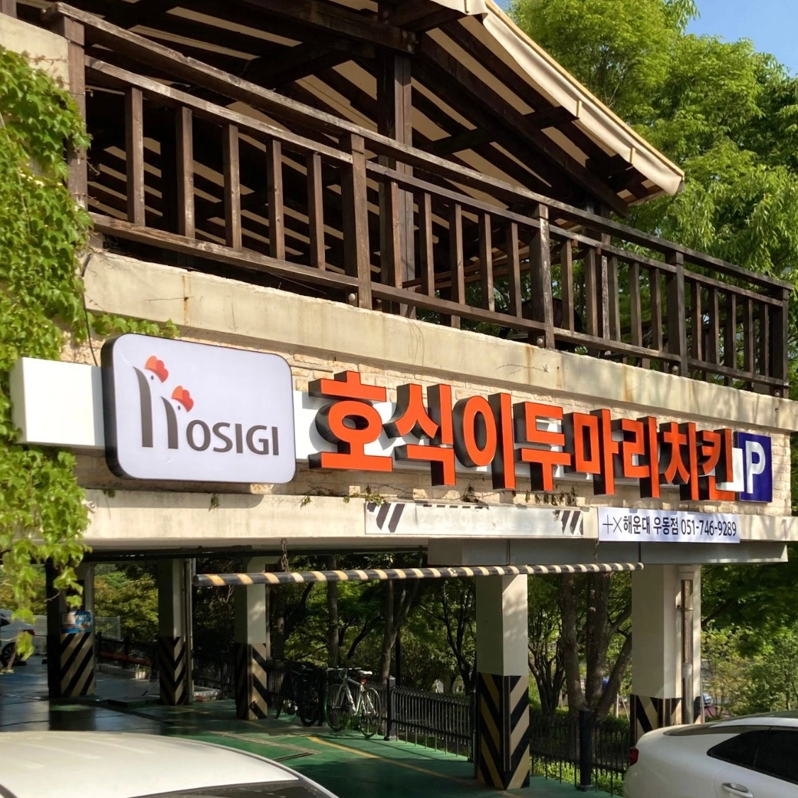 호식이두마리치킨 해운대우동점 금토일알바 모집합니다