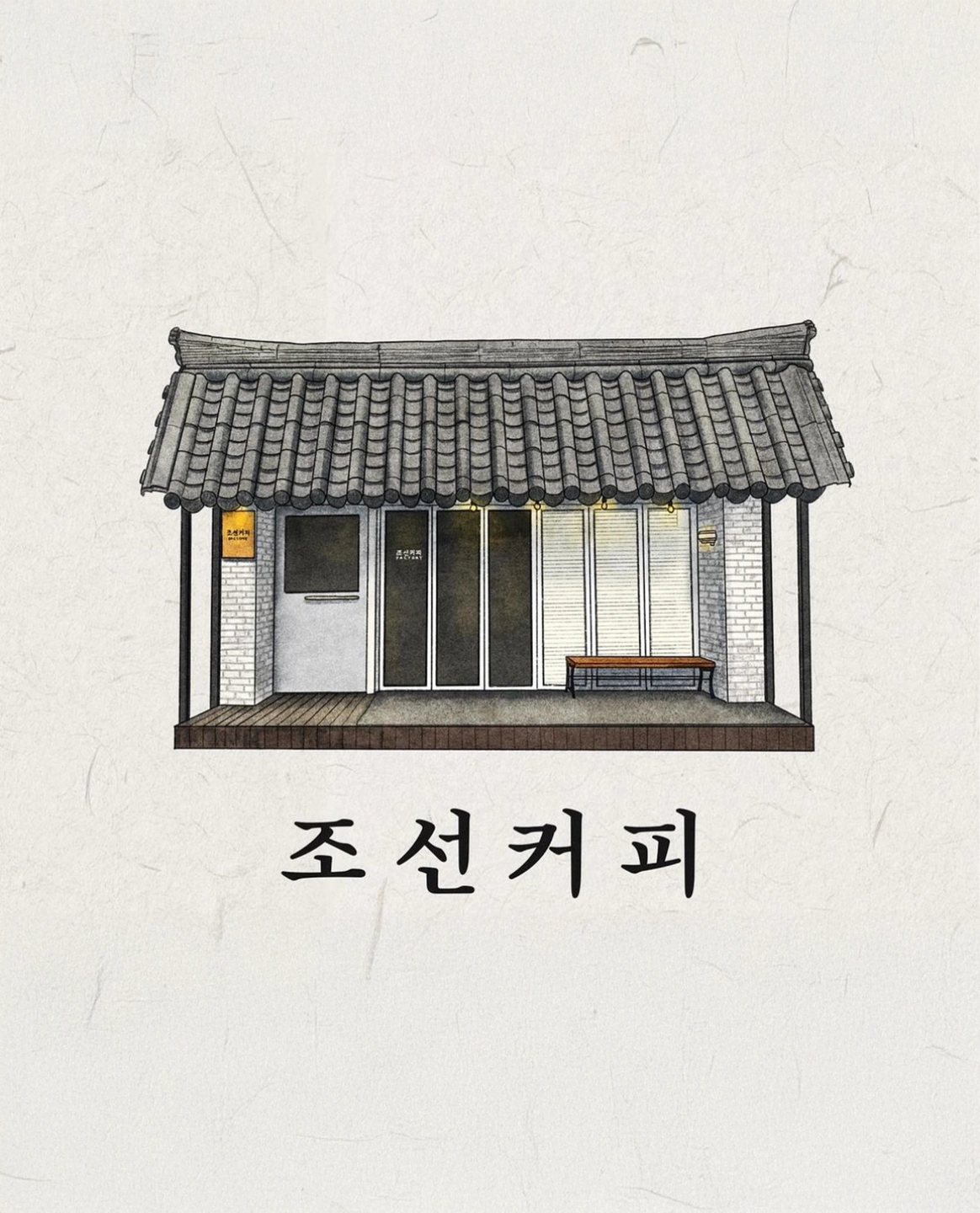 조선커피 직원 및 알바 구합니다