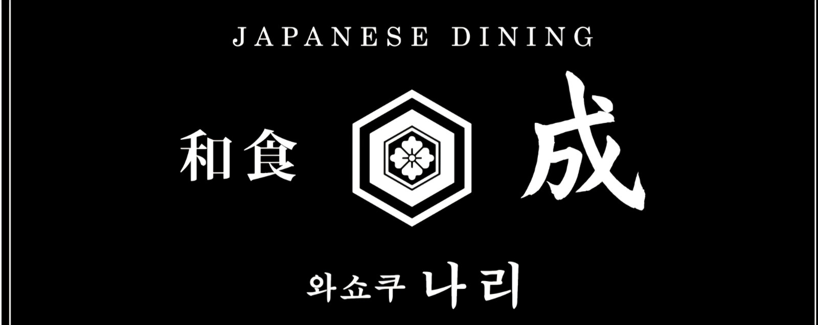 와쇼쿠나리 홀서빙,주방보조및설거지 파트타임알바 구합니다 공고 썸네일