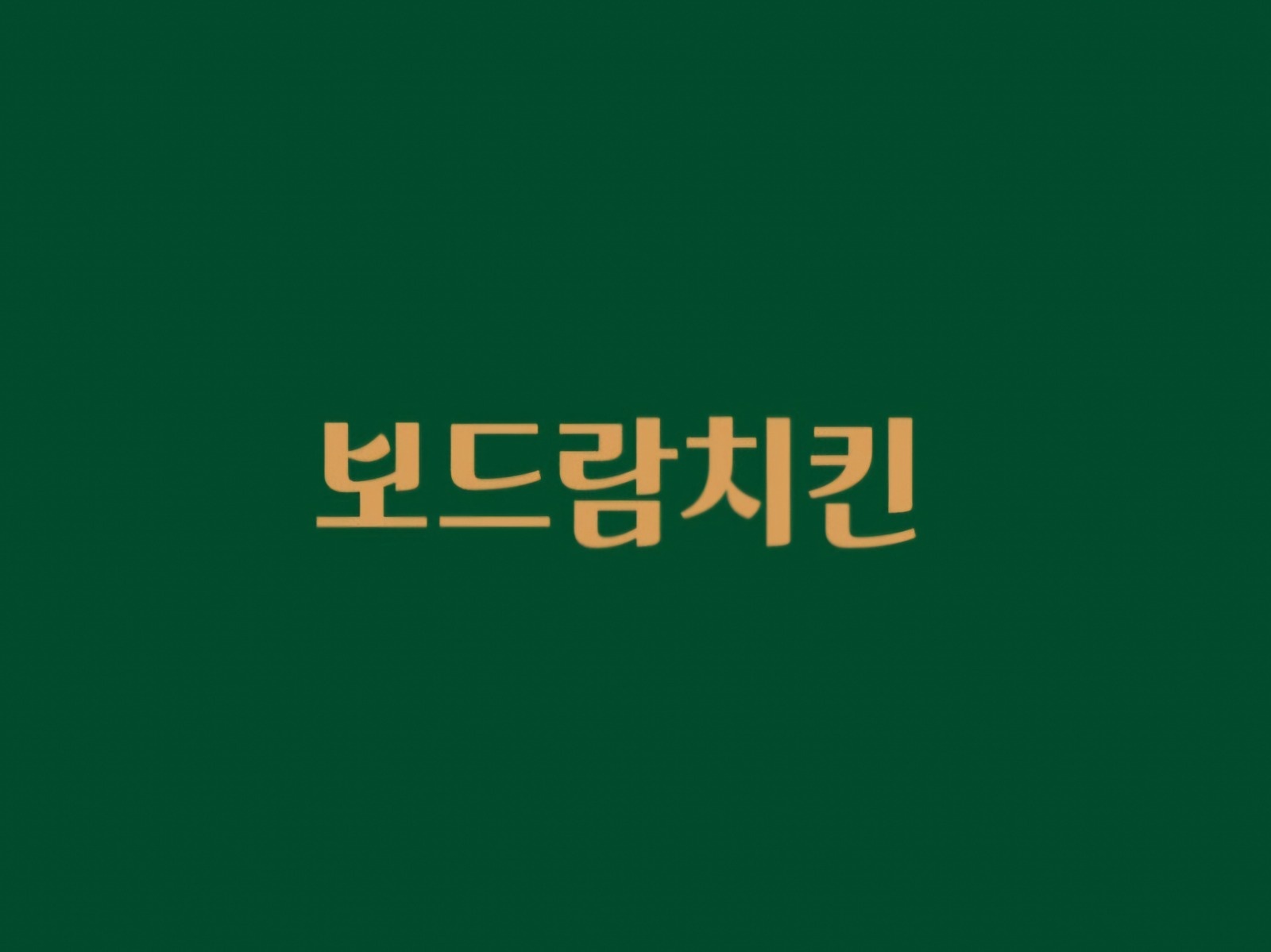 주방보조 구합니다 공고 썸네일