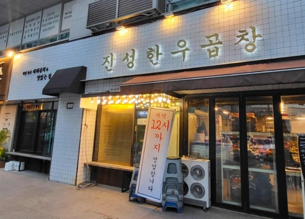 진성한우곱창 가락점 홀서빙 및 부매니져 모집