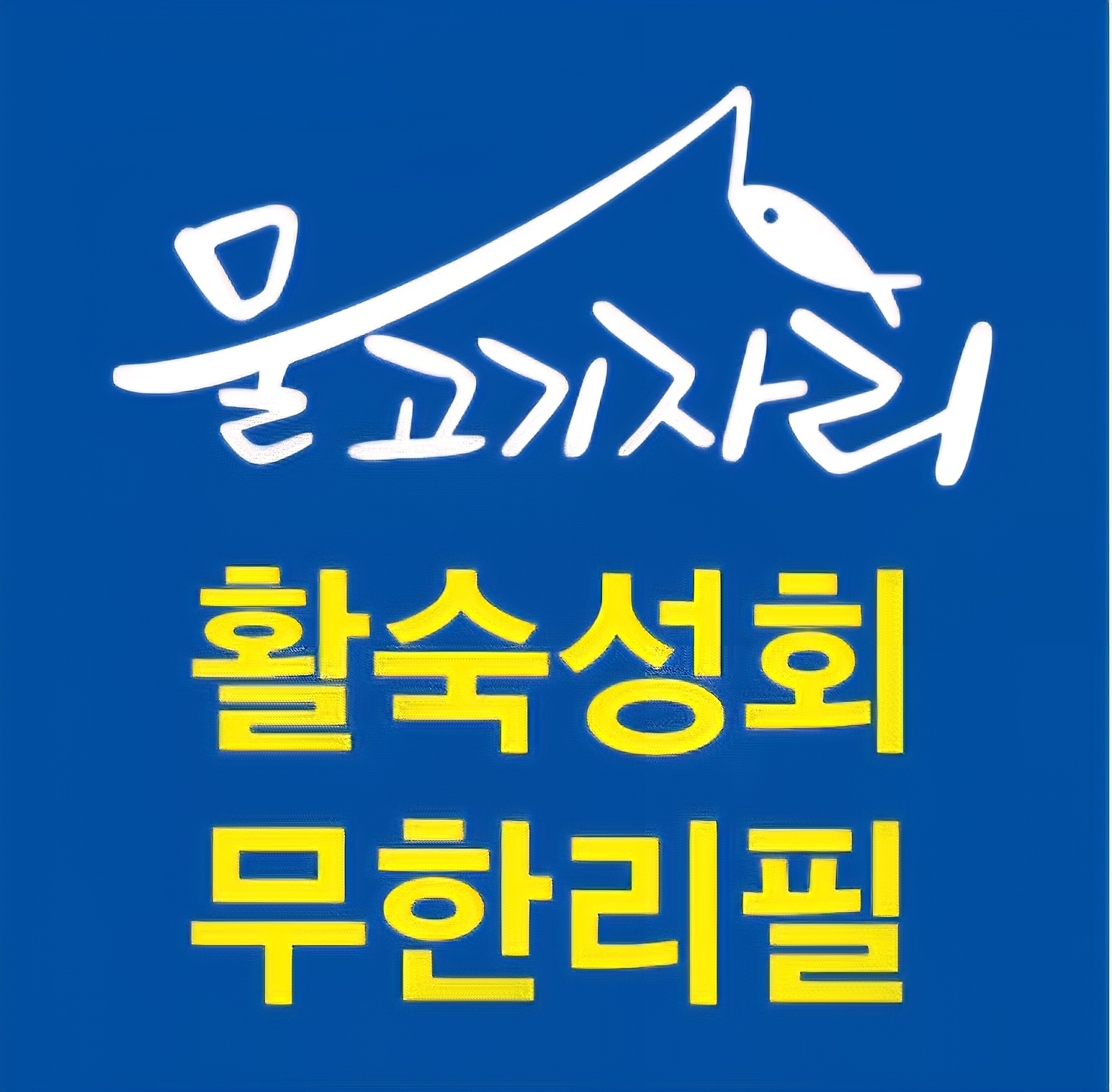 [오픈매장]사당 물고기자리 횟집 ***/알바 구합니다 공고 썸네일
