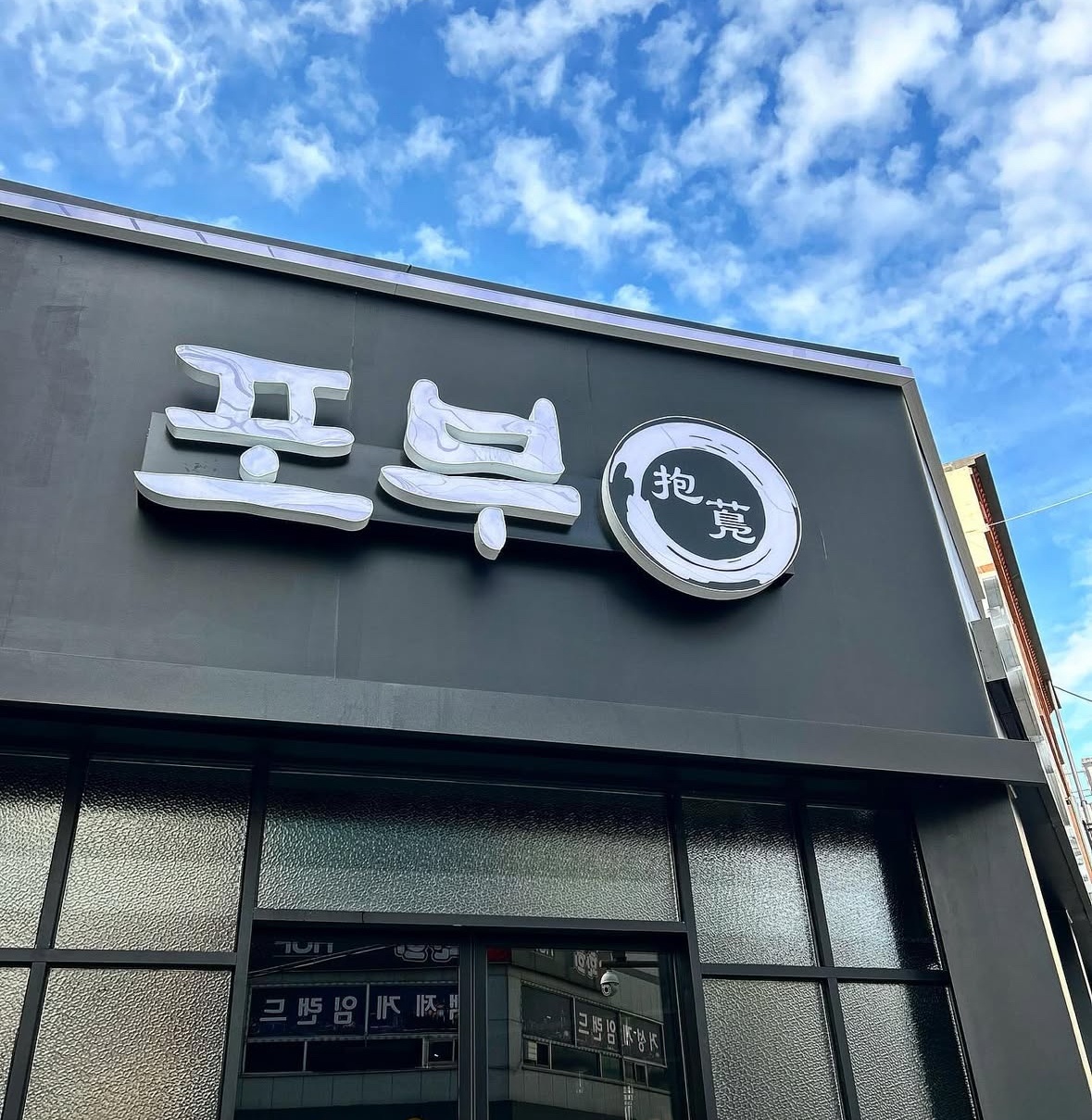 (전주 안골) 포부 주방 직원 구인 공고 썸네일