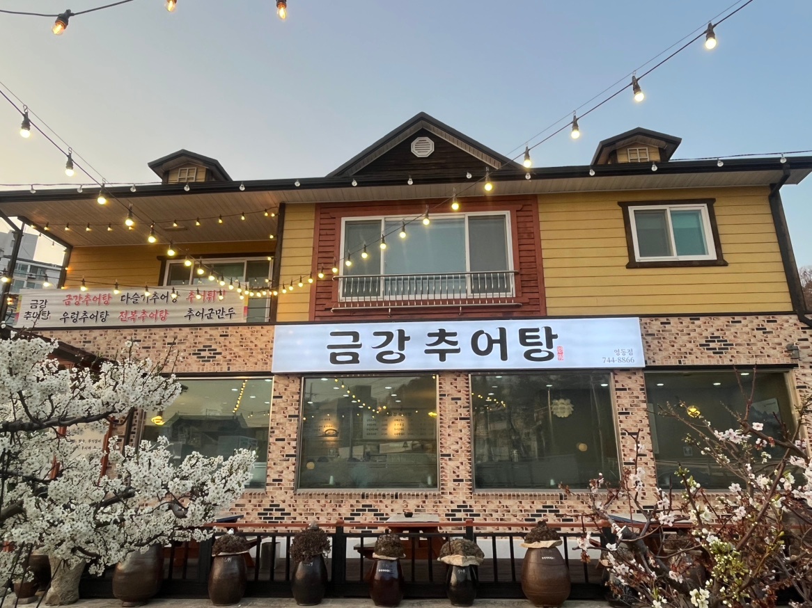영동군 금강추어탕 직원 및 아르바이트 모집합니다. 공고 썸네일