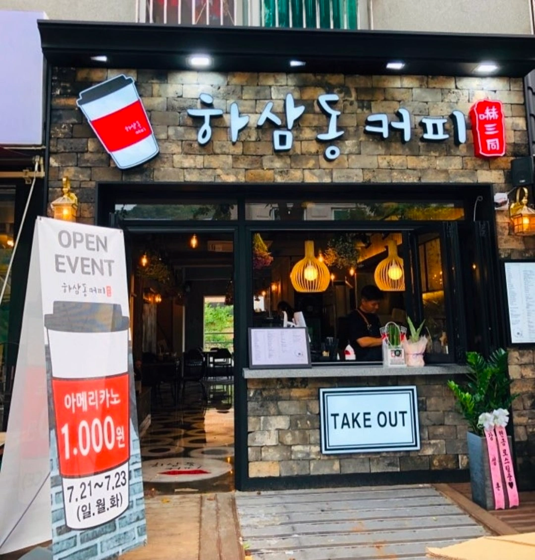 하삼동커피지사 주중 마감 아르바이트 모집