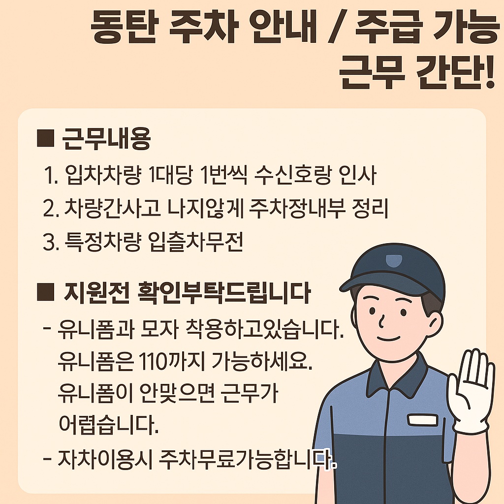 [동탄/주말알바]동탄 타임테라스 주차유도 꿀알바 공고 썸네일
