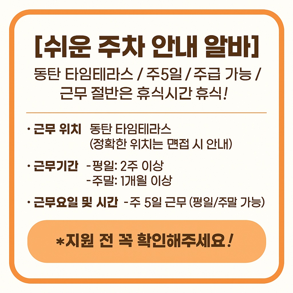 [주5일/주급440,400]동탄 타임테라스 주차유도 공고 썸네일
