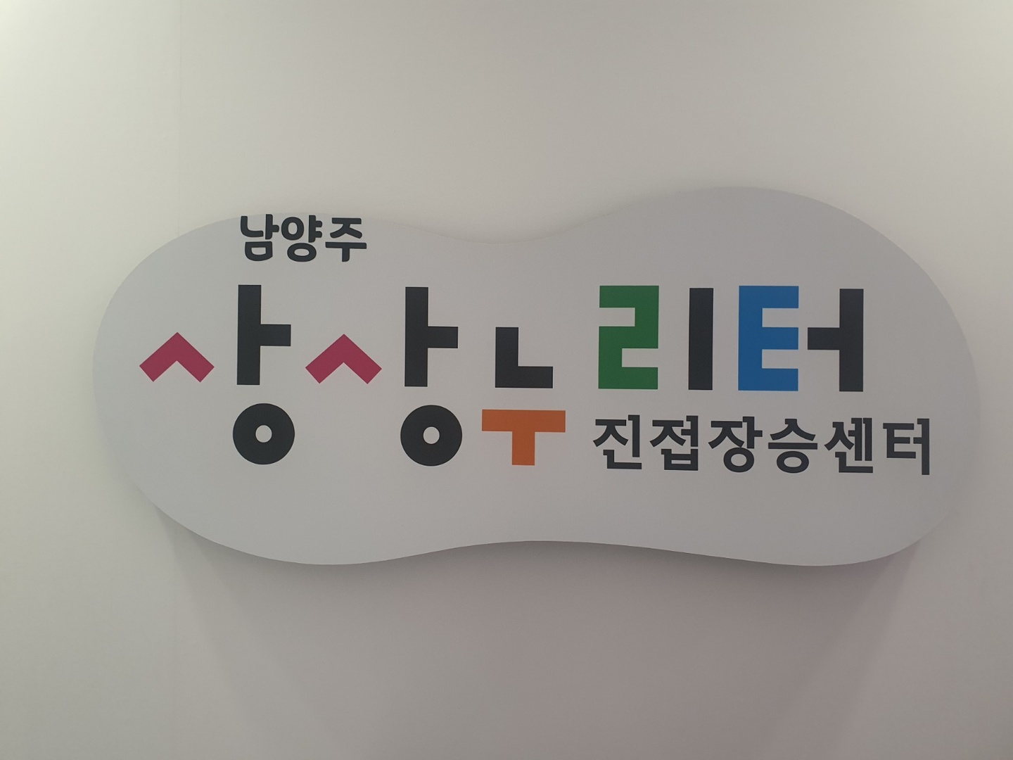 진접읍 상상누리터 진접장승센터 아르바이트 장소