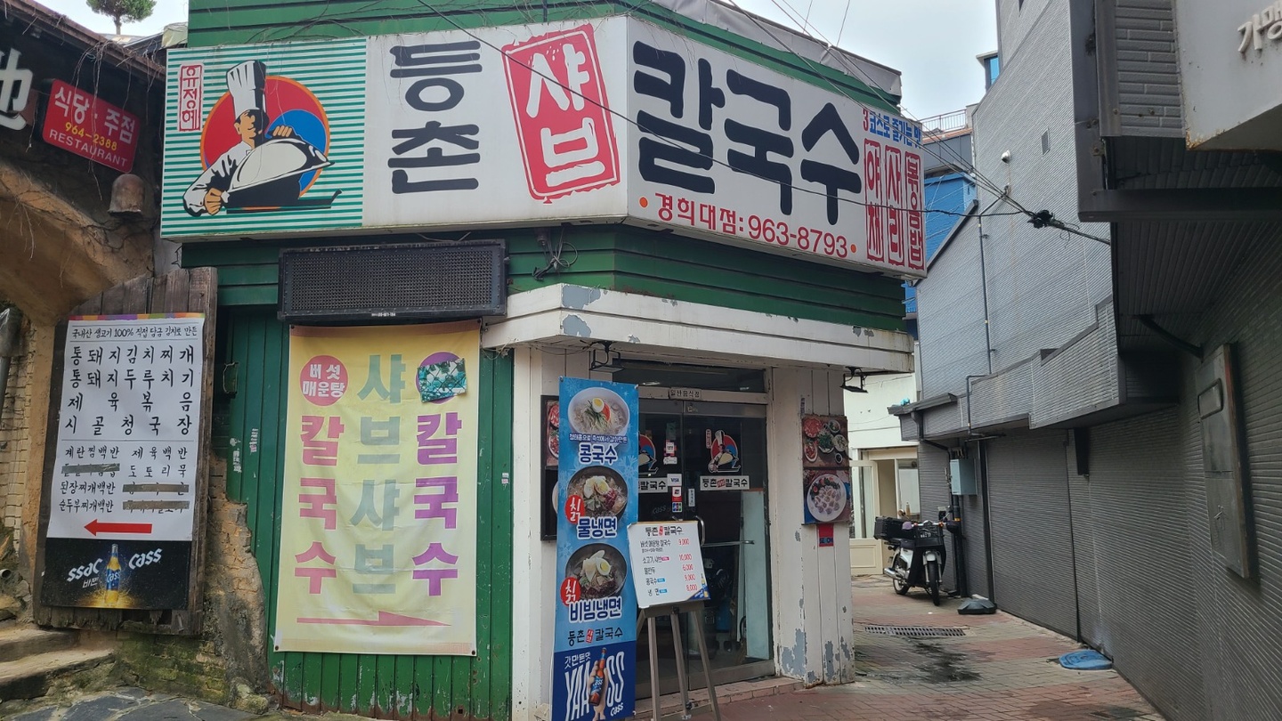 회기동 등촌칼국수 아르바이트 장소