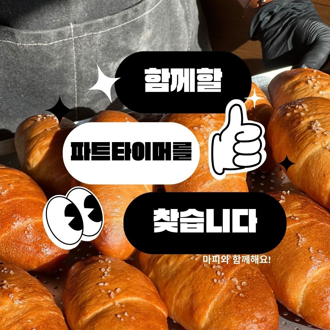 혜화역 베이커리 마피 파트타이머 모집합니다! 공고 썸네일