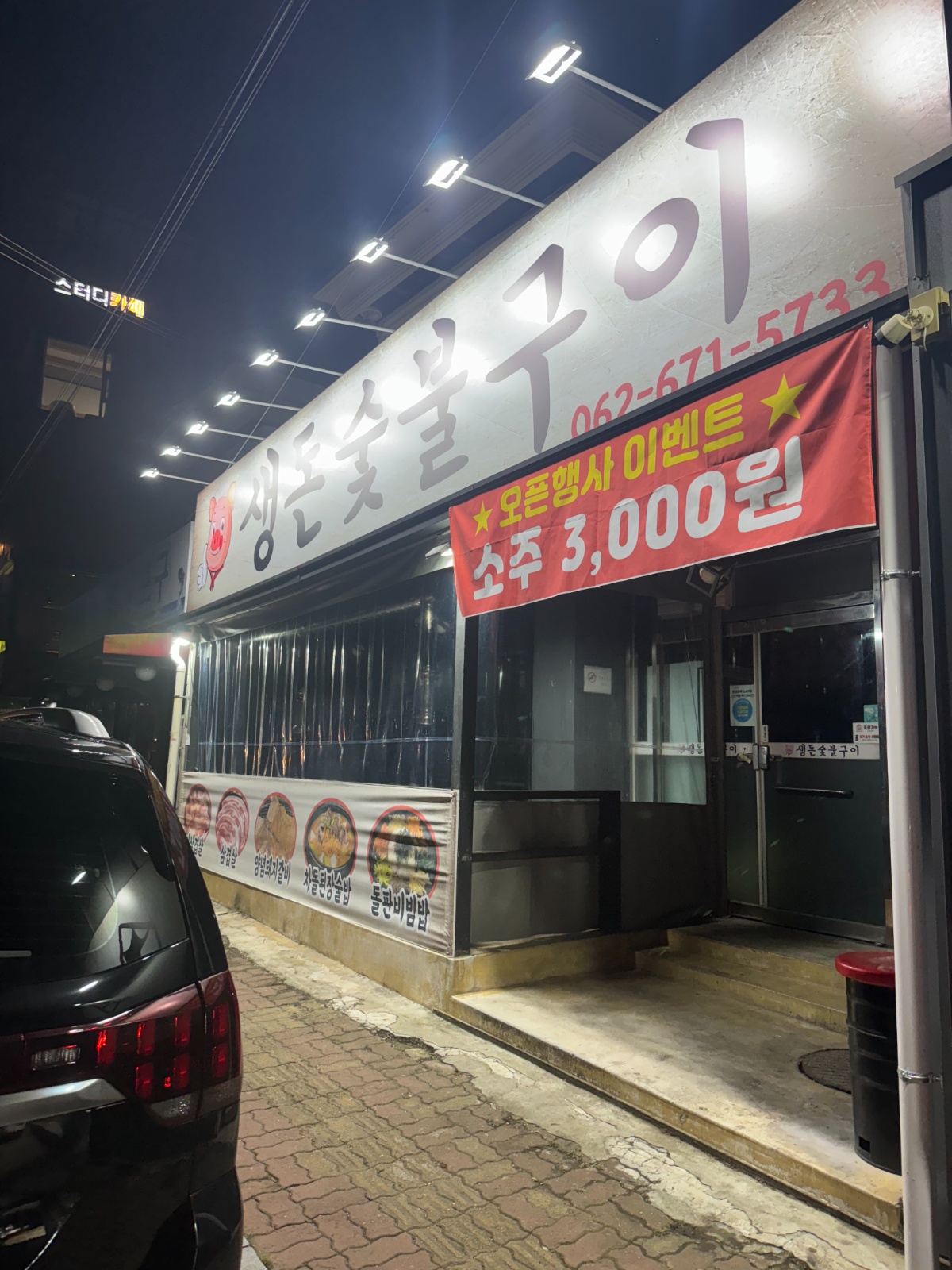 생돈숯불구이 주말 서빙알바 공고 썸네일