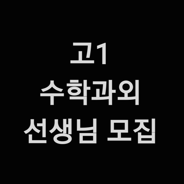 고1학생 수학 내신과외 선생님 구합니다 공고 썸네일