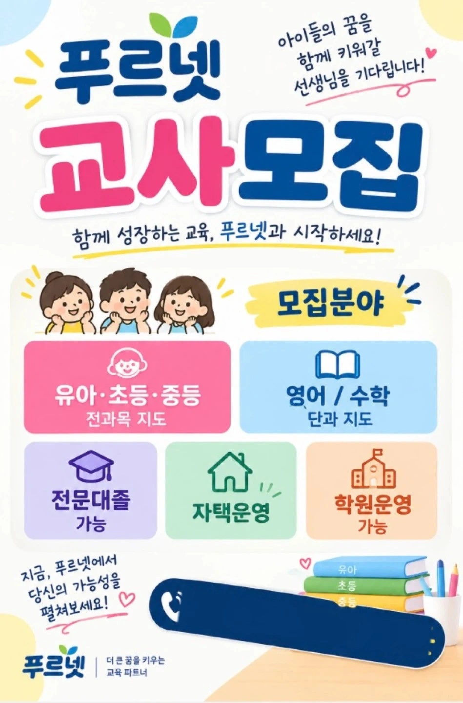 푸르넷에서 교사모집 합니다.(각 아파트 단지내 1명)