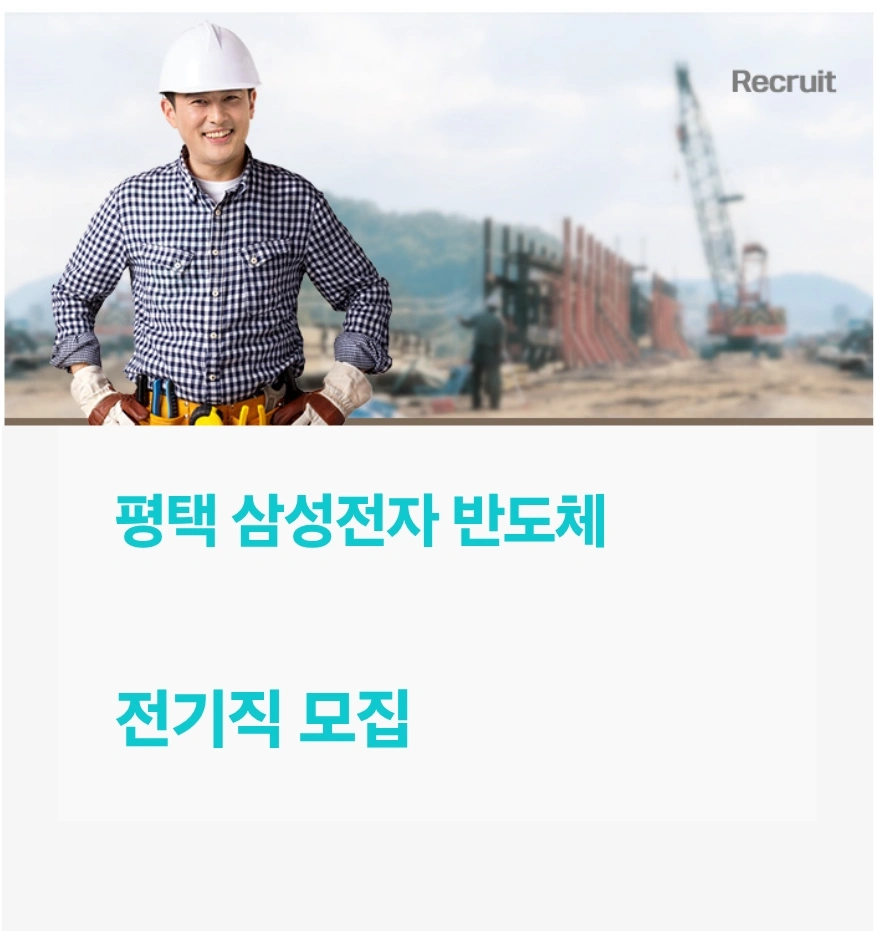 평택 삼성반도체 전기팀.조공 전공 모집.퇴직금 지급