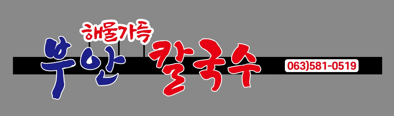 부안해물칼국수 주방보조 구합니다(외국인 우대)